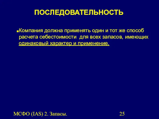 МСФО (IAS) 2. Запасы. Компания должна применять один и тот же способ расчета