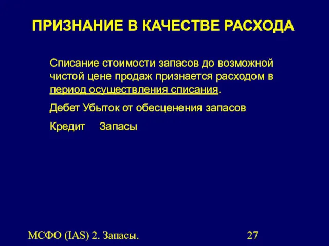 МСФО (IAS) 2. Запасы. Списание стоимости запасов до возможной чистой