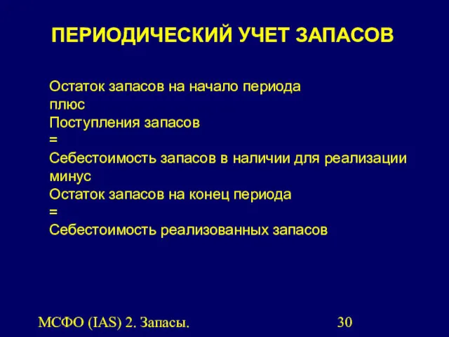 МСФО (IAS) 2. Запасы. Остаток запасов на начало периода плюс Поступления запасов =