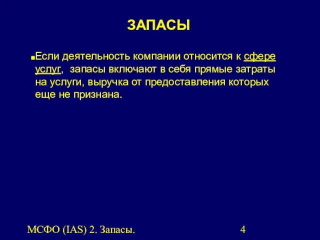 МСФО (IAS) 2. Запасы. Если деятельность компании относится к сфере