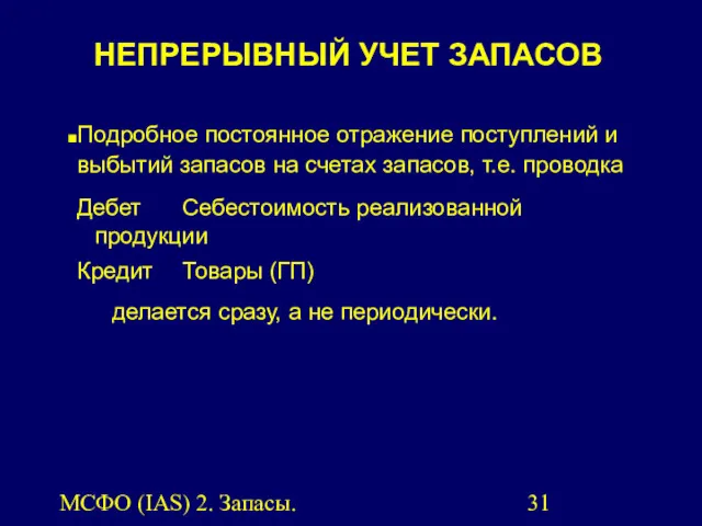 МСФО (IAS) 2. Запасы. Подробное постоянное отражение поступлений и выбытий