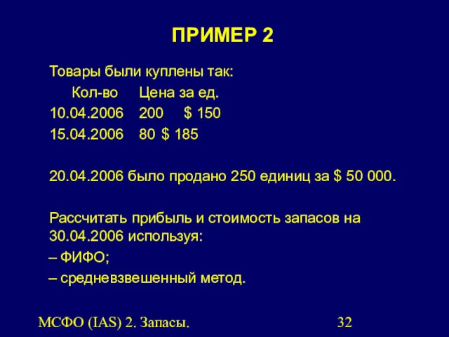 МСФО (IAS) 2. Запасы. Товары были куплены так: Кол-во Цена за ед. 10.04.2006