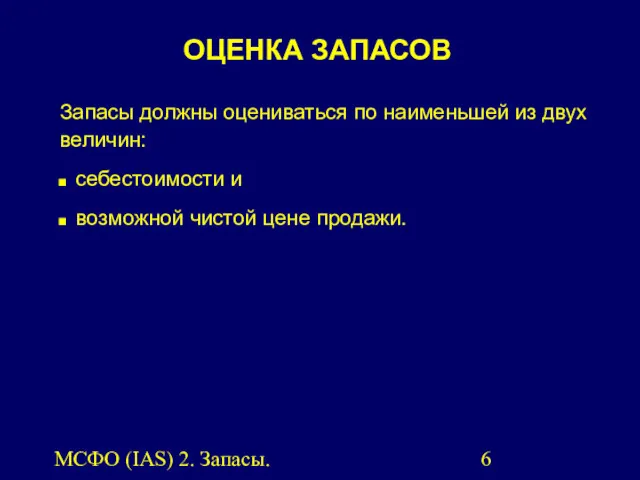 МСФО (IAS) 2. Запасы. Запасы должны оцениваться по наименьшей из двух величин: себестоимости