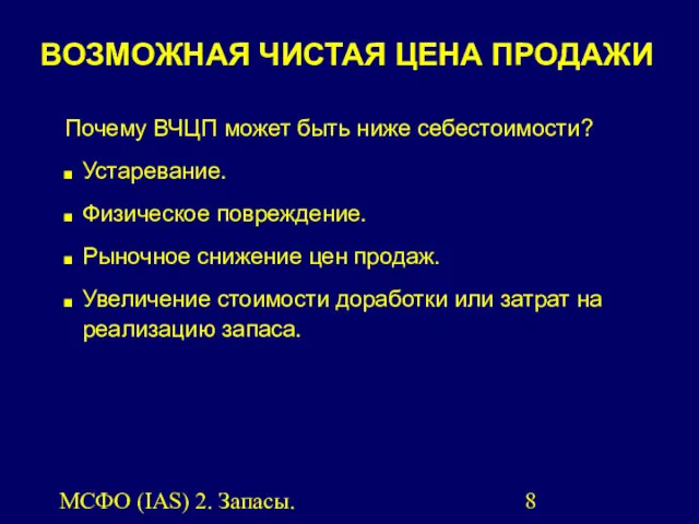 МСФО (IAS) 2. Запасы. Почему ВЧЦП может быть ниже себестоимости? Устаревание. Физическое повреждение.