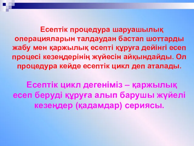 Есептік процедура шаруашылық операцияларын талдаудан бастап шоттарды жабу мен қаржылық