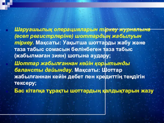 Шаруашылық операцияларын тіркеу журналына (есеп регистрлеріне) шоттардың жабылуын тіркеу. Мақсаты: