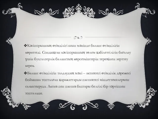 Кәсіпорынның өтімділігі шын мәнінде баланс өтімділігін көрсетеді. Сондықтан кәсіпорынның төлем