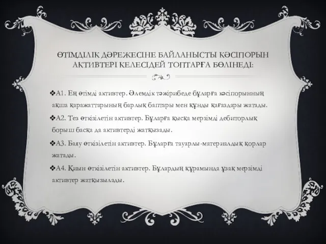 ӨТІМДІЛІК ДӘРЕЖЕСІНЕ БАЙЛАНЫСТЫ КӘСІПОРЫН АКТИВТЕРІ КЕЛЕСІДЕЙ ТОПТАРҒА БӨЛІНЕДІ: А1. Ең