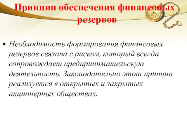 Принцип обеспечения финансовых резервов Необходимость формирования финансовых резервов связана с риском, который всегда