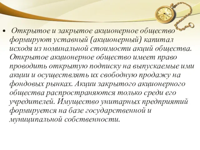 Открытое и закрытое акционерное общество формируют уставный (акционерный) капитал исходя из номинальной стоимости