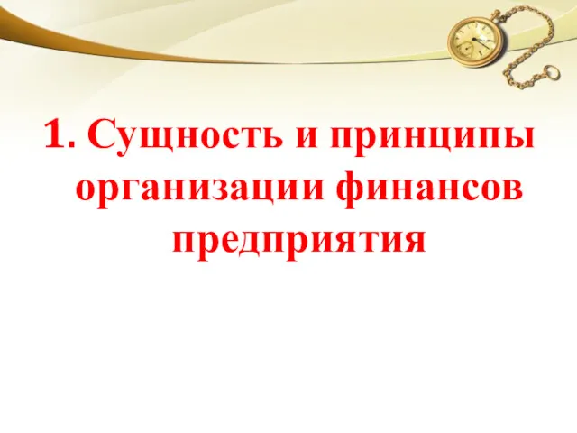 1. Сущность и принципы организации финансов предприятия