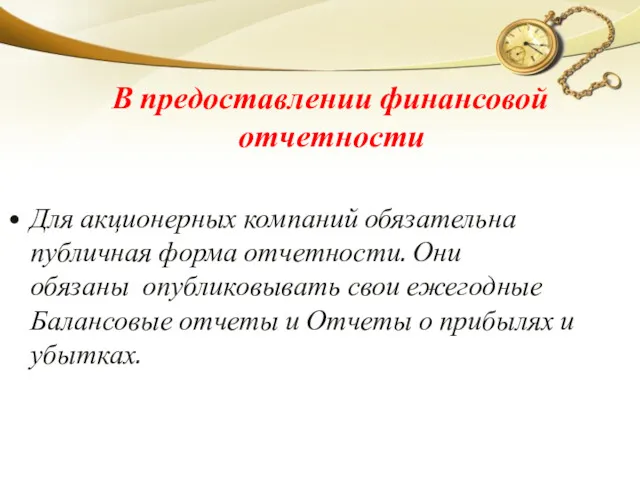 В предоставлении финансовой отчетности Для акционерных компаний обязательна публичная форма отчетности. Они обязаны