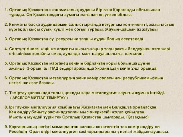 1. Орталық Қазақстан экономикалық ауданы бір ғана Қарағанды облысынан тұрады.