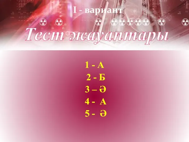 Тест жауаптары 1 - А 2 - Б 3 –