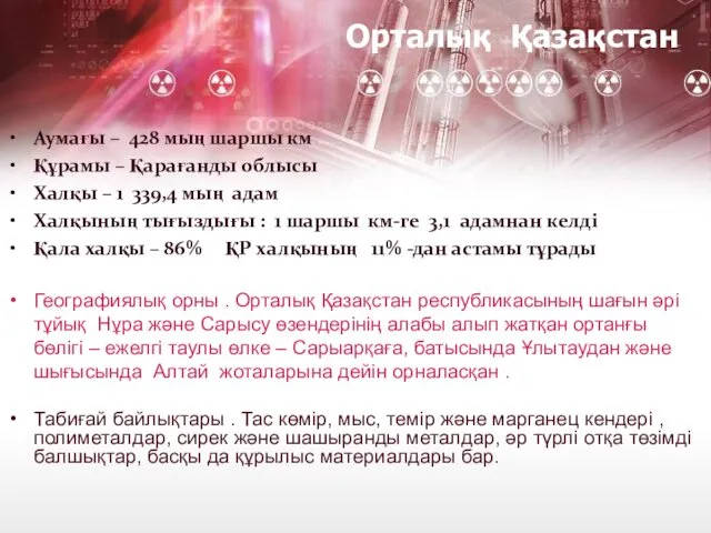 Орталық Қазақстан Аумағы – 428 мың шаршы км Құрамы –