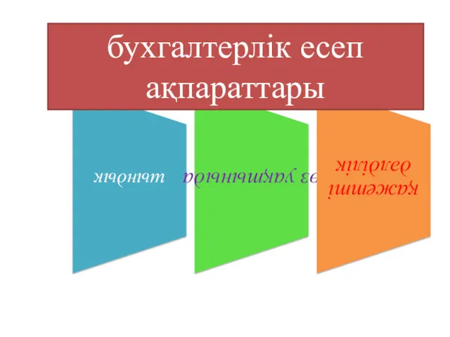 бухгалтерлік есеп ақпараттары