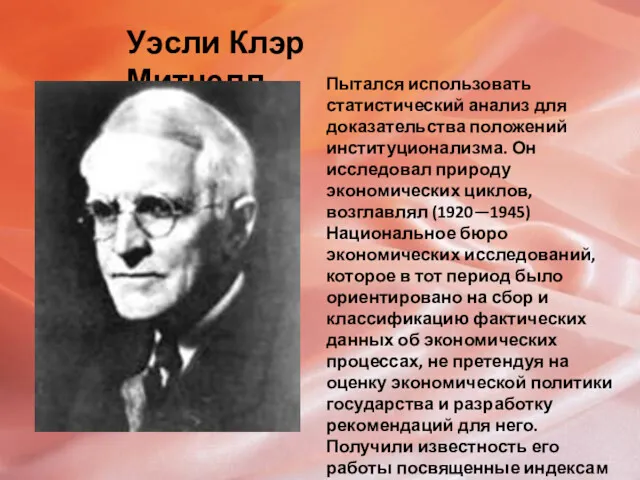 Уэсли Клэр Митчелл Пытался использовать статистический анализ для доказательства положений