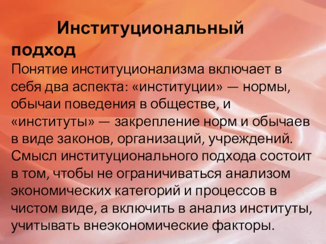 Институциональный подход Понятие институционализма включает в себя два аспекта: «институции» — нормы, обычаи