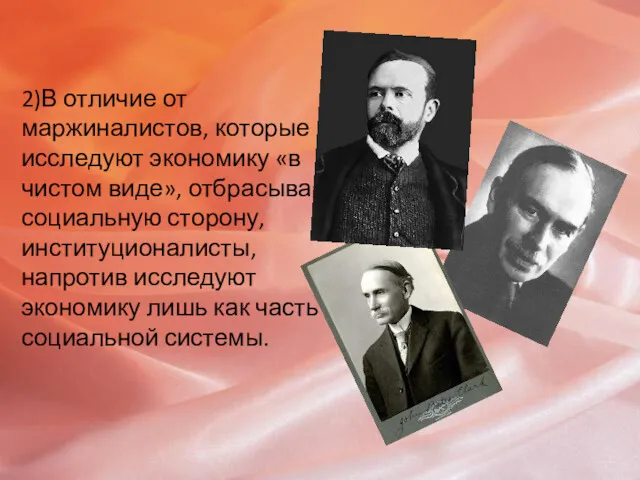 2)В отличие от маржиналистов, которые исследуют экономику «в чистом виде»,