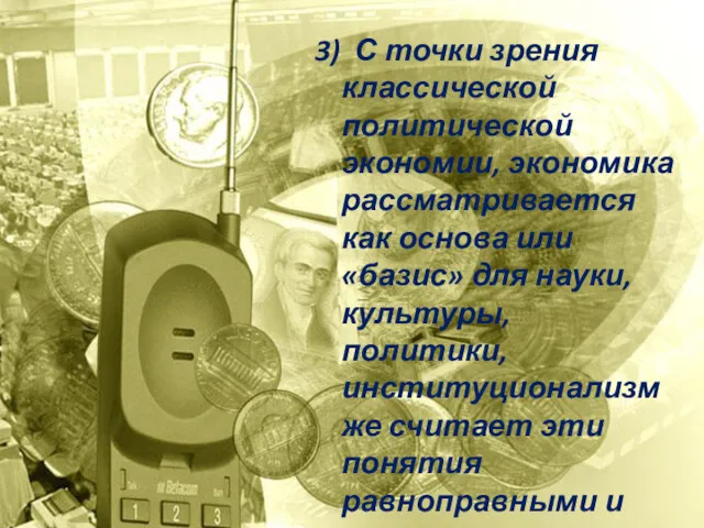 3) С точки зрения классической политической экономии, экономика рассматривается как