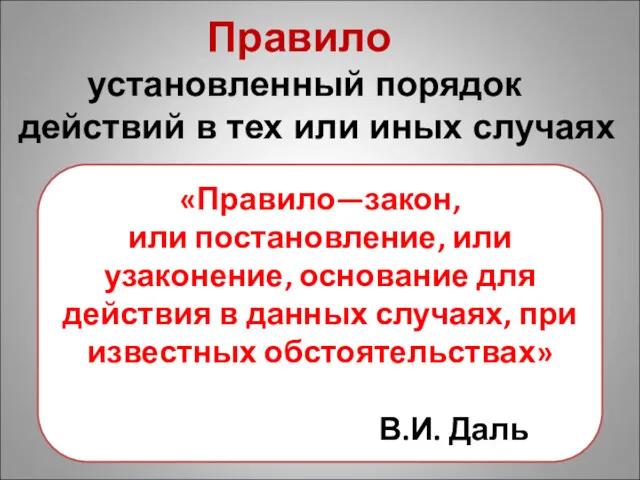 Правило установленный порядок действий в тех или иных случаях «Правило—закон,