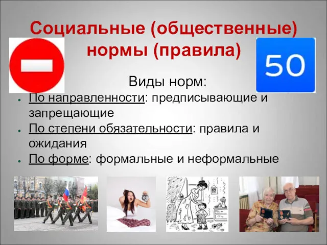 Социальные (общественные) нормы (правила) Виды норм: По направленности: предписывающие и