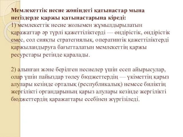 Мемлекеттік несие жөніндегі қатынастар мына негіздерде қаржы қатынастарына кіреді: 1)