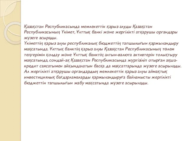 Қазақстан Республикасында мемлекеттік қарыз алуды Қазақстан Республикасының Үкімет, Ұлттық банкі