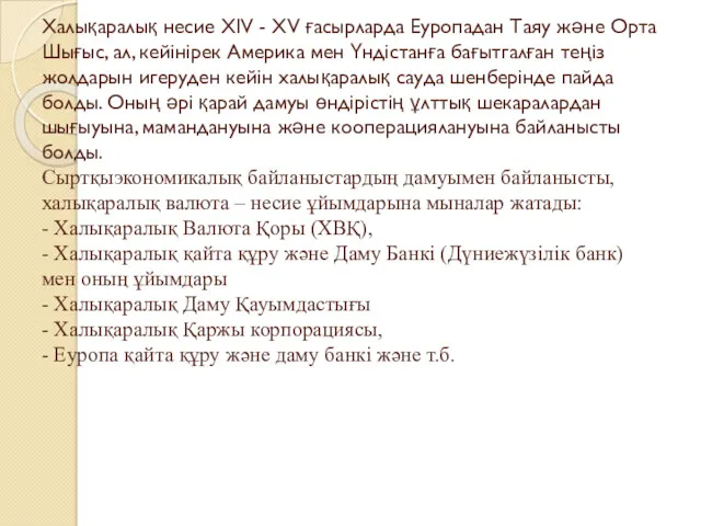 Халықаралық несие XIV - XV ғасырларда Еуропадан Таяу және Орта Шығыс, ал, кейінірек