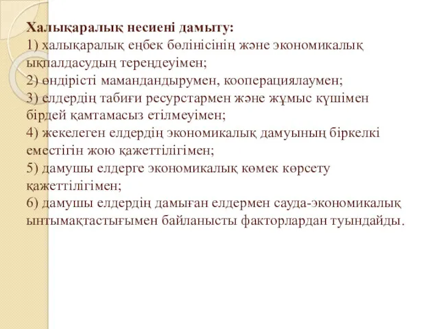 Халықаралық несиені дамыту: 1) халықаралық еңбек бөлінісінің және экономикалық ықпалдасудың