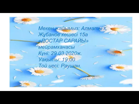 Мекен жайымыз: Алматы қ, Жұбанов көшесі 15а «ДОСТАР САРАЙЫ» мейрамханасы