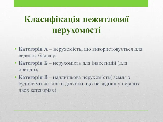 Класифікація нежитлової нерухомості Категорія А – нерухомість, що використовується для