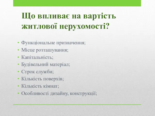 Що впливає на вартість житлової нерухомості? Функціональне призначення; Місце розташування;