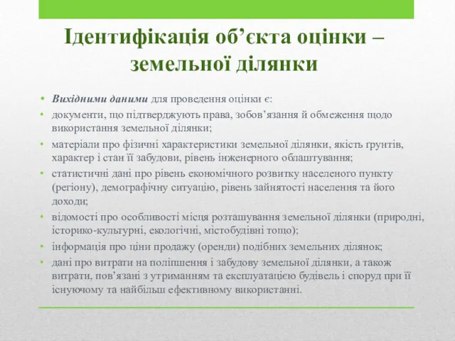 Ідентифікація об’єкта оцінки – земельної ділянки Вихідними даними для проведення