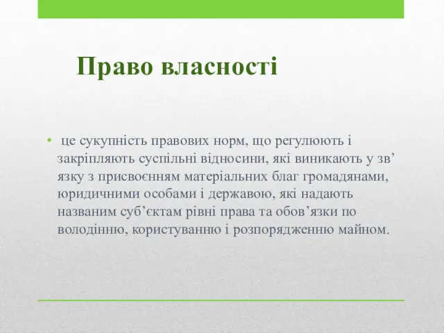 Право власності це сукупність правових норм, що регулюють і закріпляють