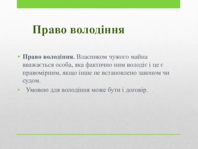 Право володіння Право володіння. Власником чужого майна вважається особа, яка