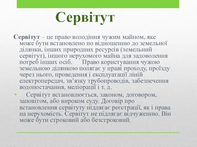 Сервітут Сервітут – це право володіння чужим майном, яке може