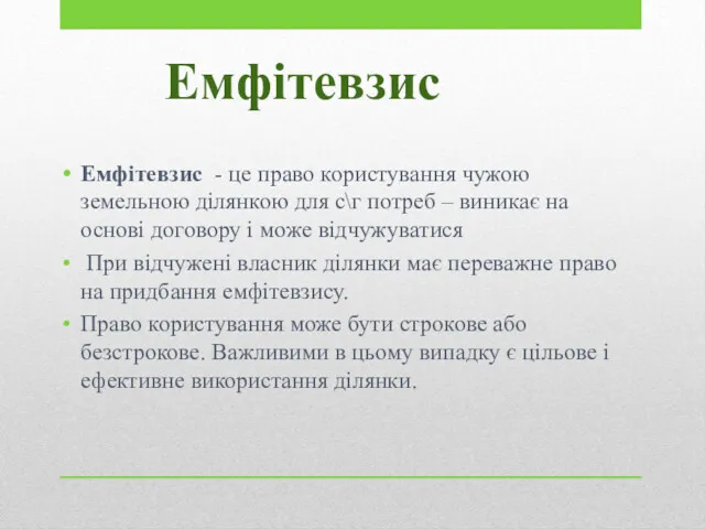 Емфітевзис Емфітевзис - це право користування чужою земельною ділянкою для