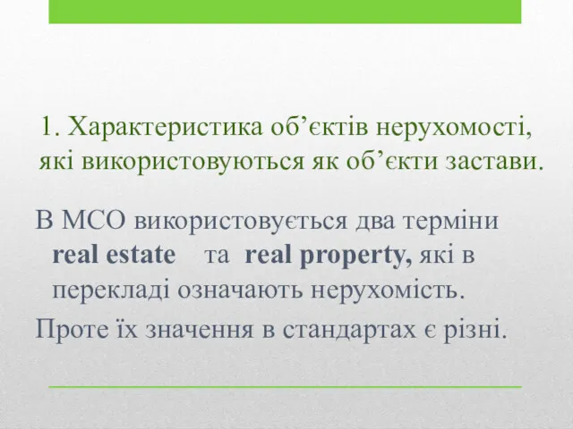 1. Характеристика об’єктів нерухомості, які використовуються як об’єкти застави. В