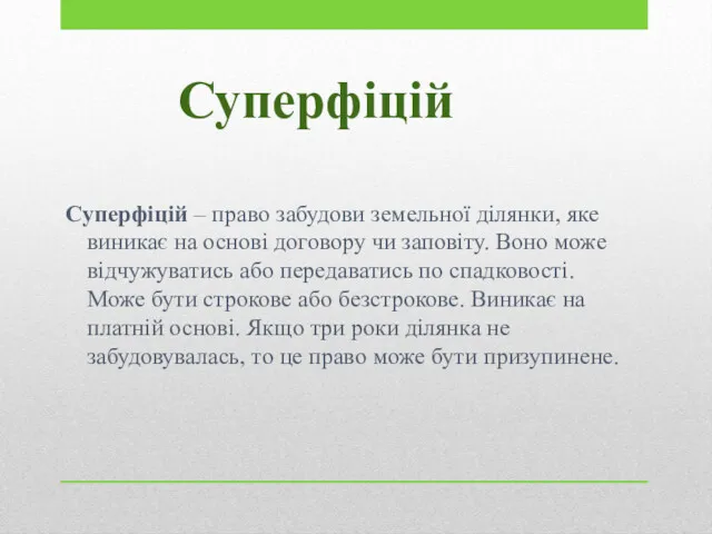 Суперфіцій Суперфіцій – право забудови земельної ділянки, яке виникає на