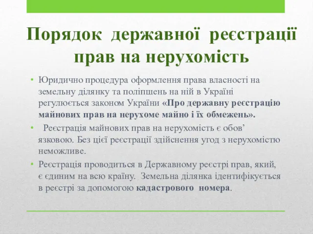 Порядок державної реєстрації прав на нерухомість Юридично процедура оформлення права