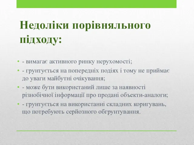 Недоліки порівняльного підходу: - вимагає активного ринку нерухомості; - грунтується