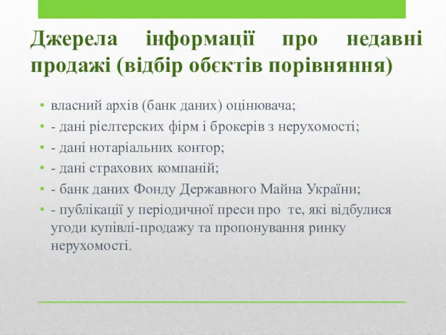 Джерела інформації про недавні продажі (відбір обєктів порівняння) власний архів