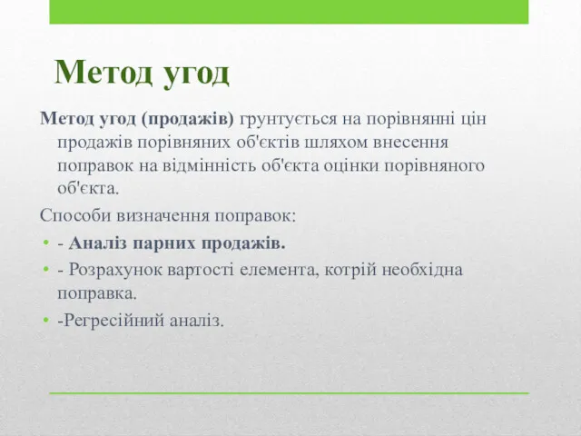 Метод угод Метод угод (продажів) грунтується на порівнянні цін продажів