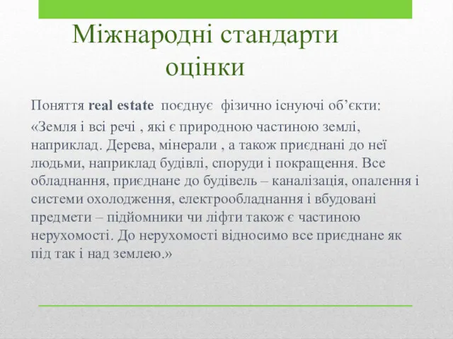 Міжнародні стандарти оцінки Поняття real estate поєднує фізично існуючі об’єкти: