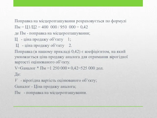 Поправка на місцерозташування розраховується по формулі Пм = Ц1/Ц2 =