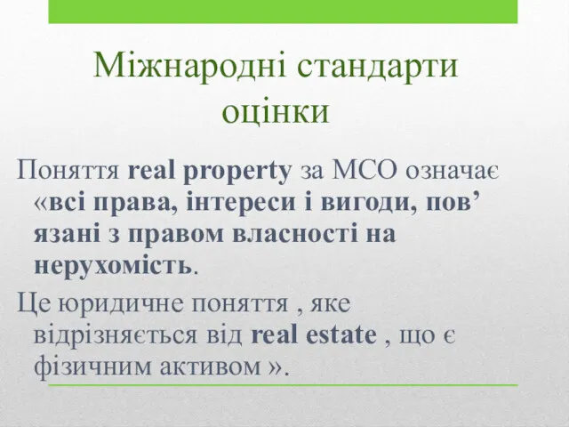 Міжнародні стандарти оцінки Поняття real property за МСО означає «всі