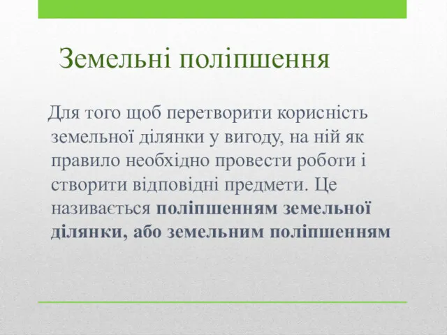 Земельні поліпшення Для того щоб перетворити корисність земельної ділянки у