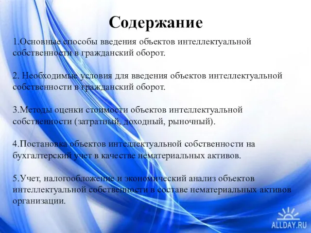 Содержание 1.Основные способы введения объектов интеллектуальной собственности в гражданский оборот.