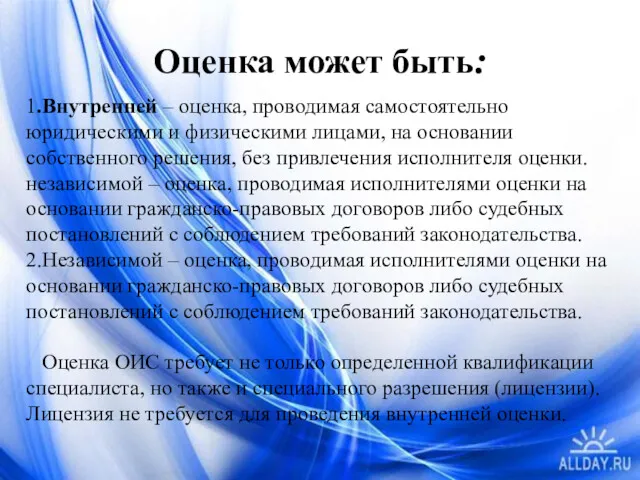 Оценка может быть: 1.Внутренней – оценка, проводимая самостоятельно юридическими и